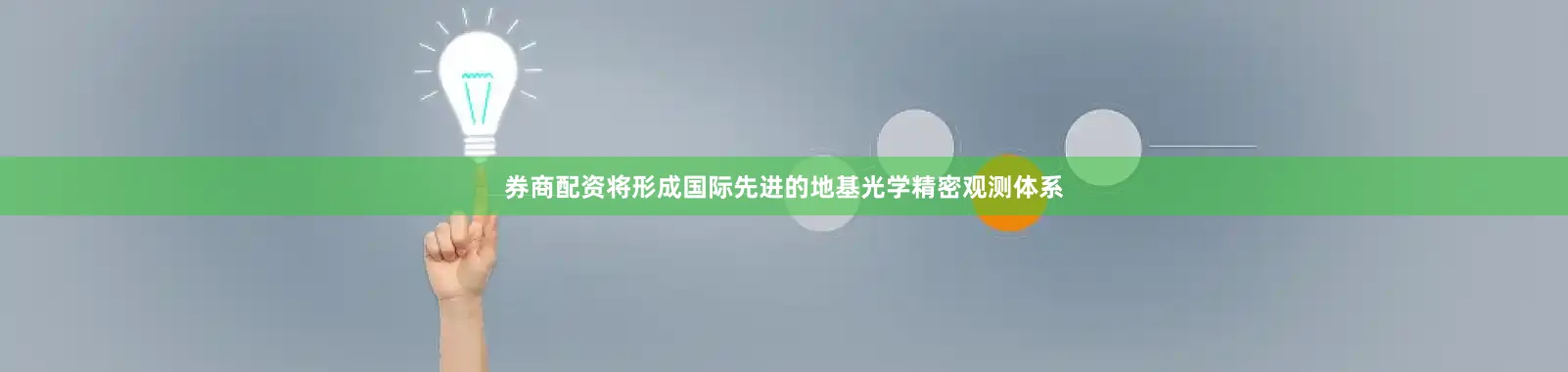 券商配资将形成国际先进的地基光学精密观测体系