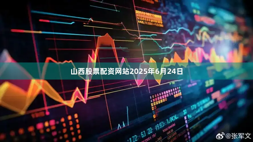 山西股票配资网站2025年6月24日