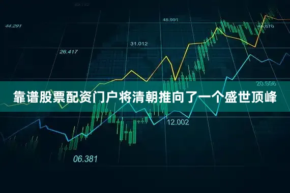 靠谱股票配资门户将清朝推向了一个盛世顶峰