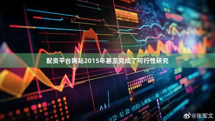配资平台网站2015年甚至完成了可行性研究