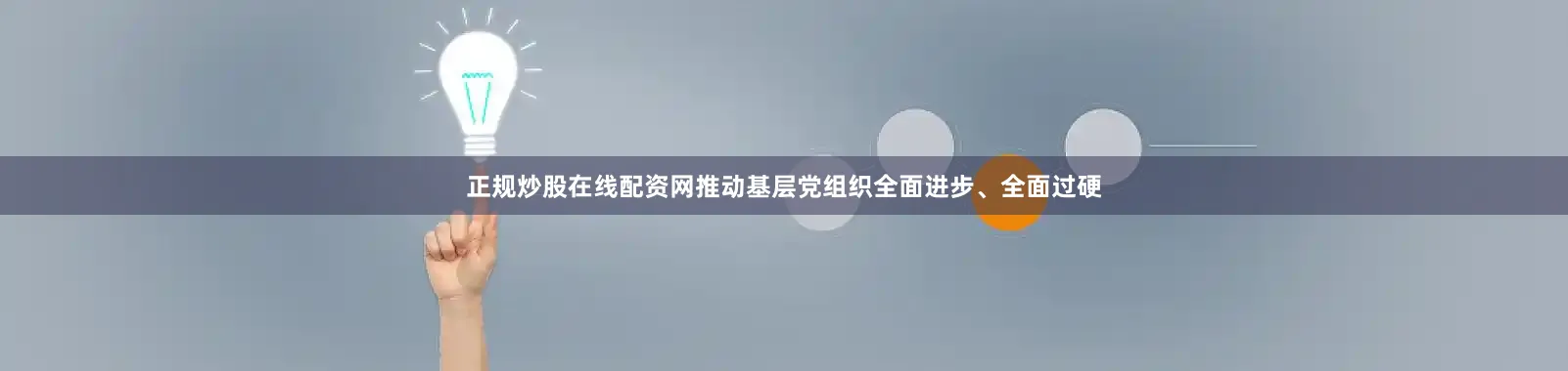 正规炒股在线配资网推动基层党组织全面进步、全面过硬
