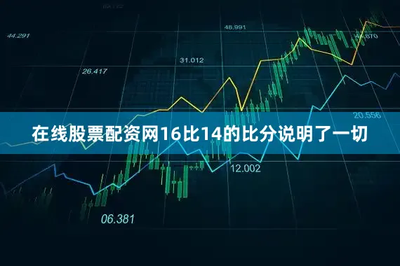 在线股票配资网16比14的比分说明了一切
